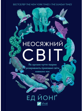 Неосяжний світ. Як органи чуття тварин розкривають приховані світи навколо нас. Ед Йонґ