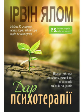 Дар психотерапії: Відкритий лист до нового покоління терапевтів та їхніх пацієнтів. Ірвін Ялом