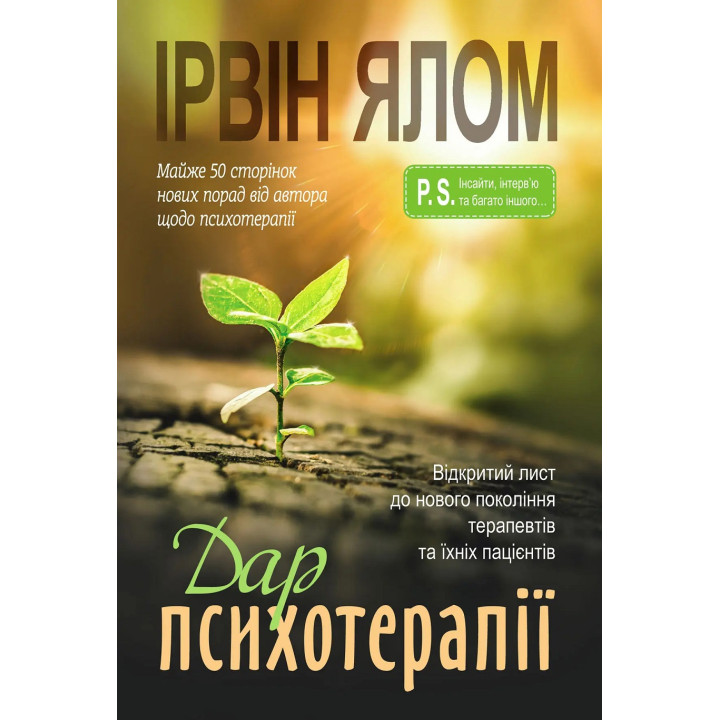 Дар психотерапії: Відкритий лист до нового покоління терапевтів та їхніх пацієнтів. Ірвін Ялом