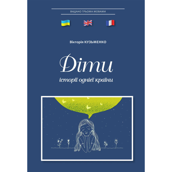 Діти: історії однієї країни. Вікторія Кузьменко