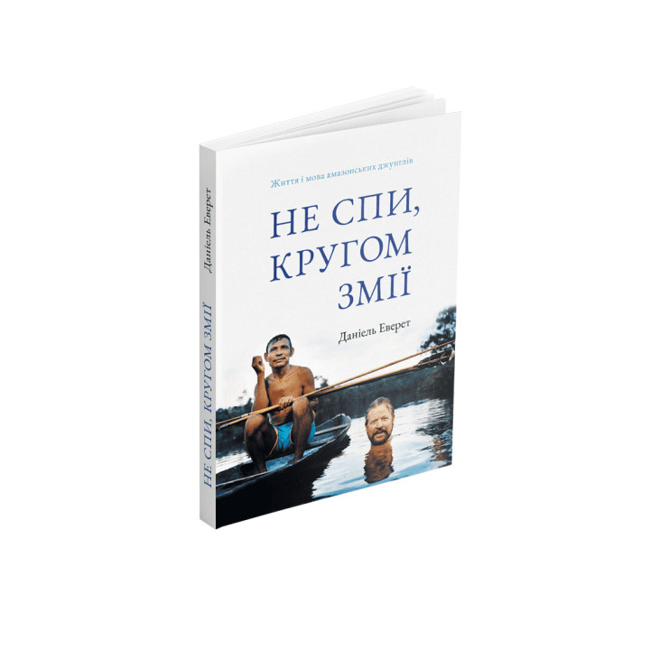 Не спи, кругом змії: Життя і мова амазонських джунглів. Деніель Еверет