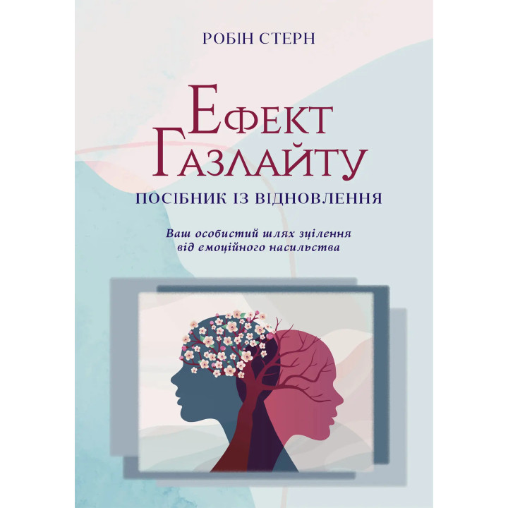 Ефект Газлайту. Посібник із відновлення: Ваш особистий шлях зцілення від емоційного насильства. Робін Стерн