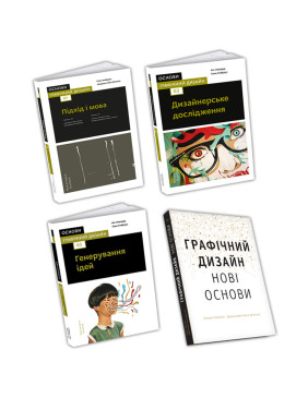 Основи. Графічний дизайн 01, 02, 03, 04 (комплект із 4-х книг)