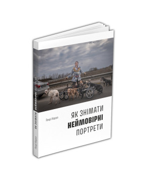 Як знімати неймовірні портрети. Генрі Керол