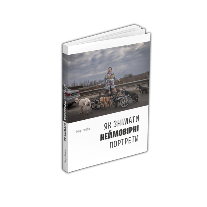 Як знімати неймовірні портрети. Генрі Керол