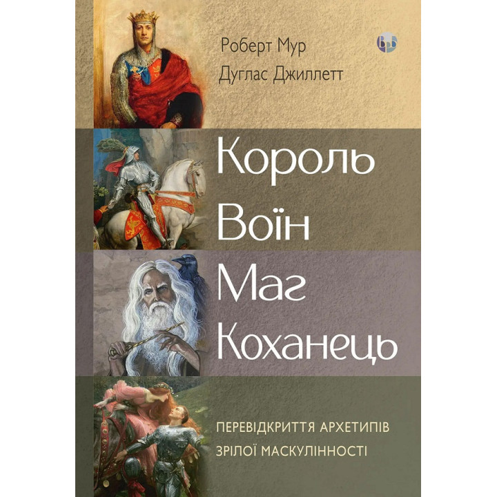 Король, воїн, маг, коханець. Перевідкриття архетипів зрілої маскулінності. Роберт Мур, Дуглас Джиллетт