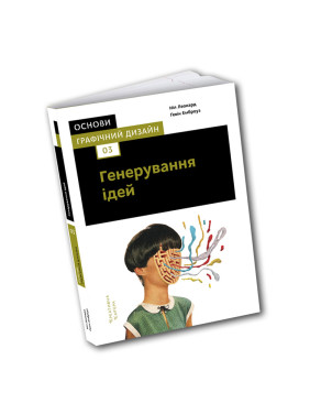 Основи. Графічний дизайн 03: Генерування ідей. Ґевін Емброуз, Ніл Леонард