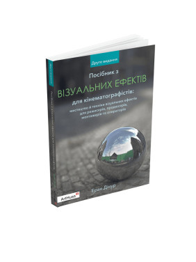 Посібник з візуальних ефектів для кінематографістів. Еран Дінур