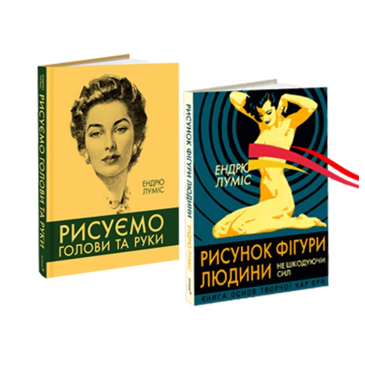 Рисуємо голови та руки + Рисунок фігури людини (комплект із 2-х книг). Ендрю Луміс