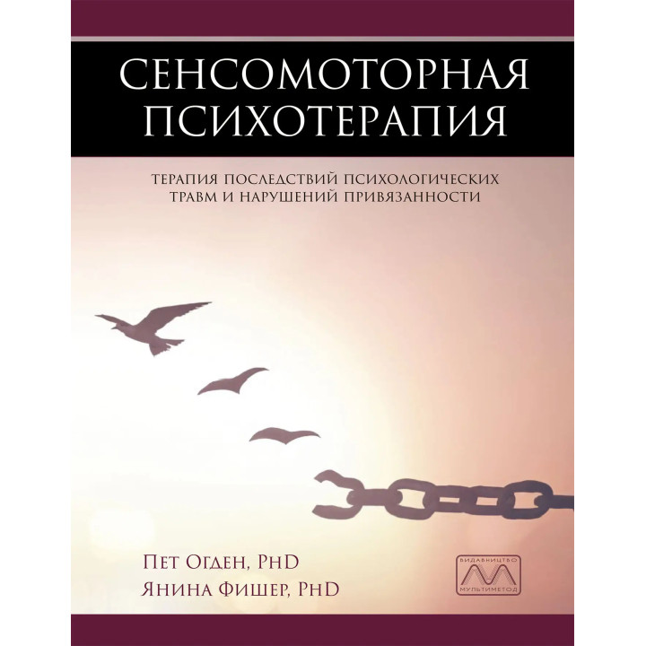 Сенсомоторна психотерапія. Пет Огден, Яніна Фішер