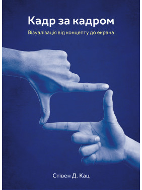 Кадр за кадром: візуалізація від концепту до екрана. Стівен Д. Кац