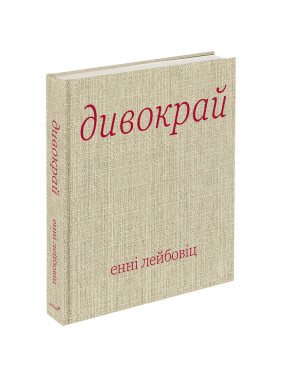 Дивокрай. Енні Лейбовіц