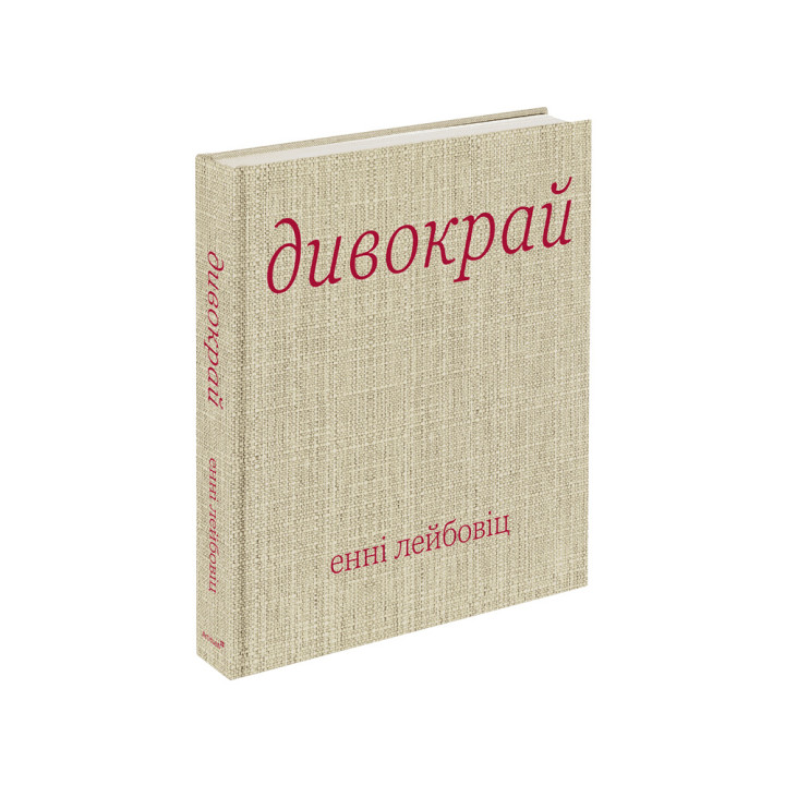 Дивокрай. Енні Лейбовіц