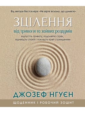 Зцілення від тривоги та зайвих роздумів. Щоденник і робочий зошит. Джозеф Нгуєн