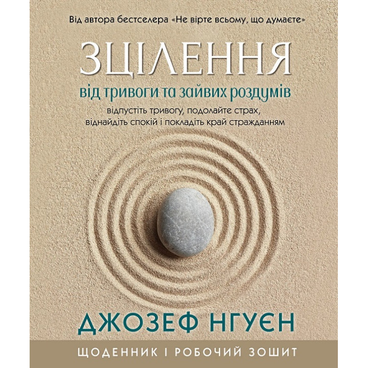 Зцілення від тривоги та зайвих роздумів. Щоденник і робочий зошит. Джозеф Нгуєн