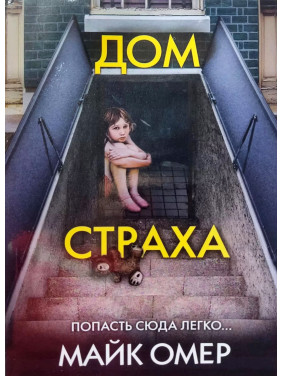 Дом страха. Майк Омер