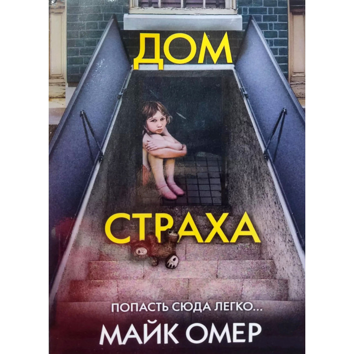 Дом страха. Майк Омер