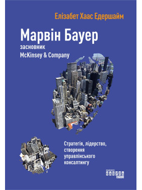 Марвін Бауер, засновник McKinsey & Company. Едершайм Елізабет Хаас