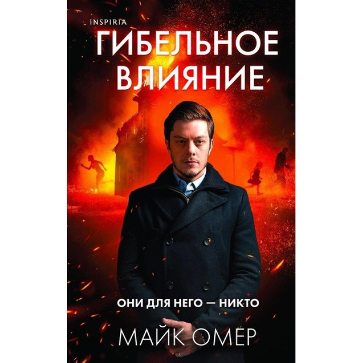 Згубний вплив. Майк Омер