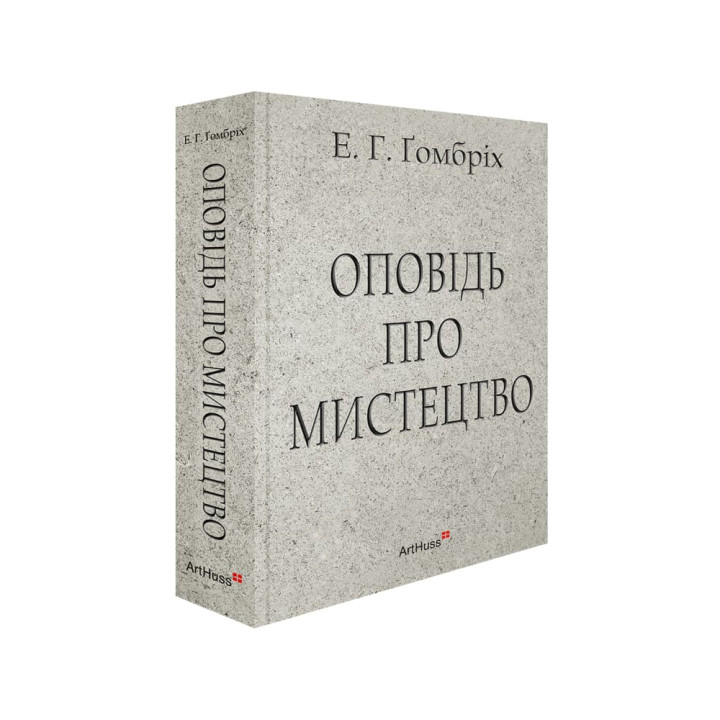 Оповідь про мистецтво. Ернст Ґомбріх