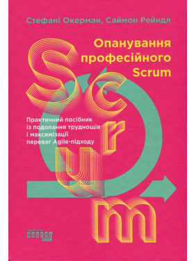 Опанування професійного Scrum. Стефані Окерман, Саймон Рейндл