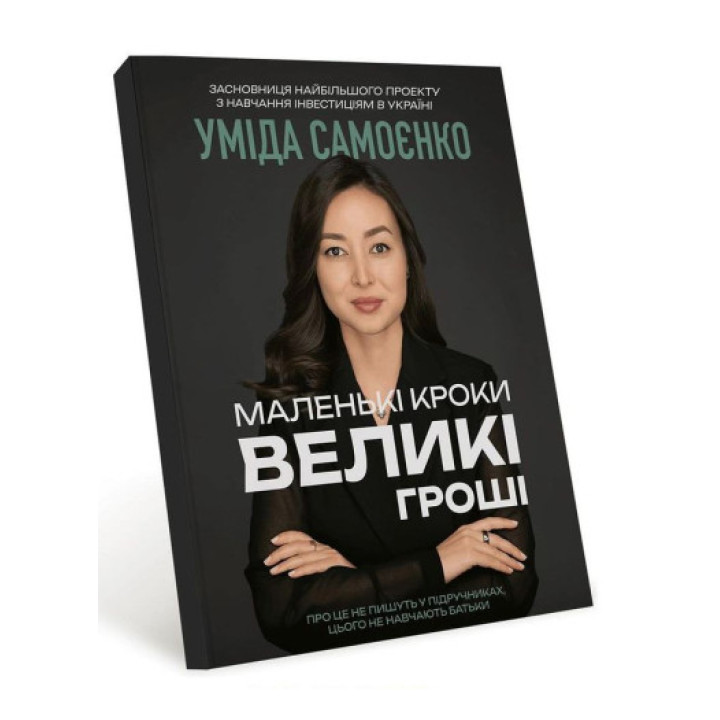 Маленькі кроки – великі гроші. Уміда Самоєнко