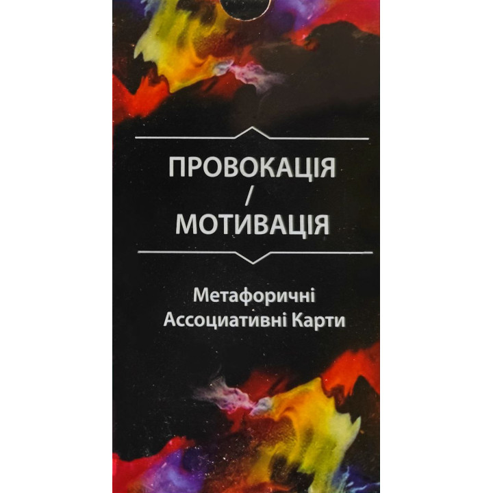 Провокація/Мотивація. Метафоричні Асоціативні Карти (67 карт) О. Гаркавець