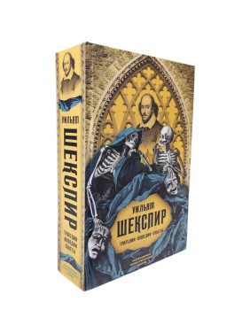 Трагедії. Комедії. Сонети. Колекційне ілюстроване видання. Шекспір Вільям