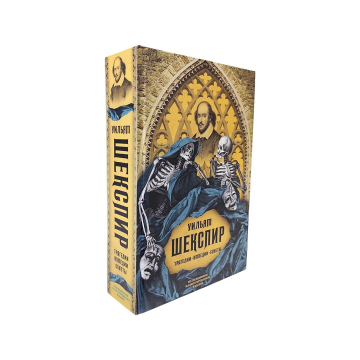 Трагедії. Комедії. Сонети. Колекційне ілюстроване видання. Шекспір Вільям