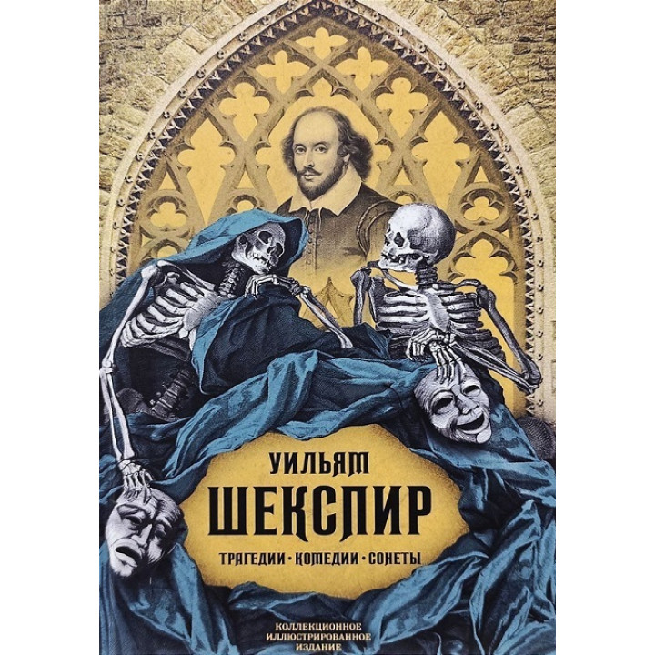 Трагедии. Комедии. Сонеты. Коллекционное иллюстрированное издание. Шекспир Уильям