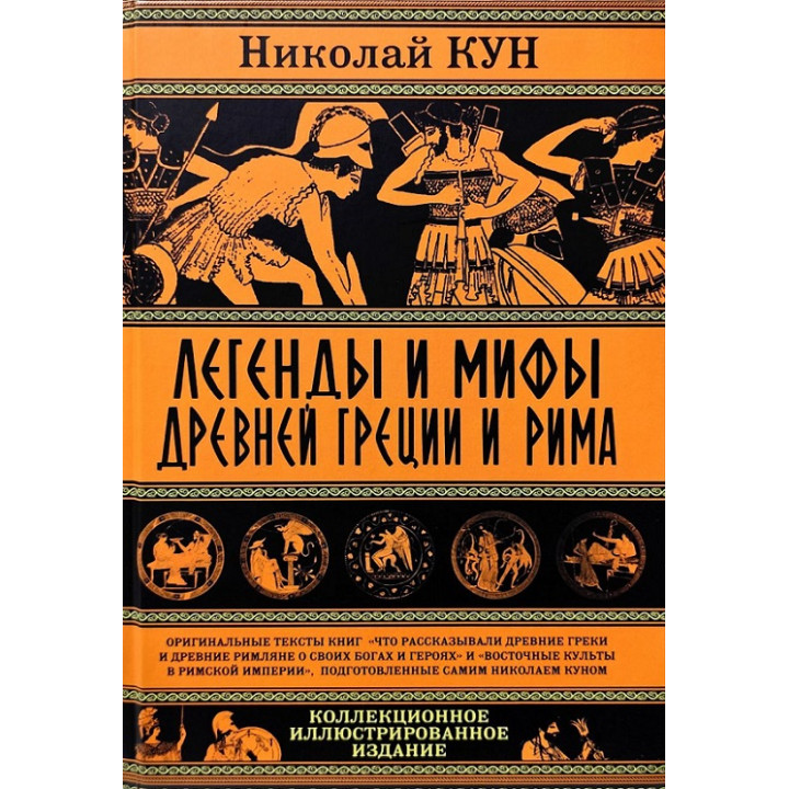 Легенды и мифы Древней Греции и Рима. Кун Николай