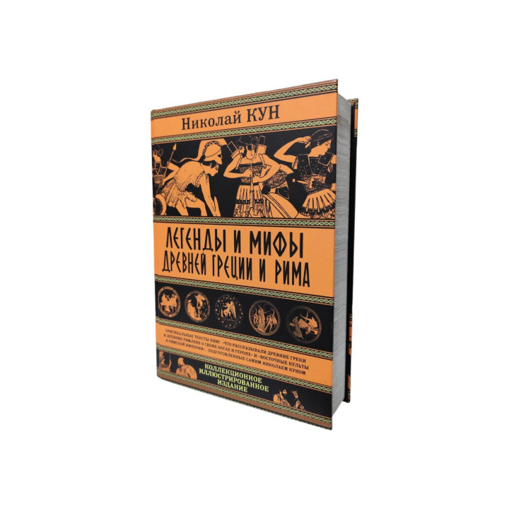 Легенды и мифы Древней Греции и Рима. Кун Николай