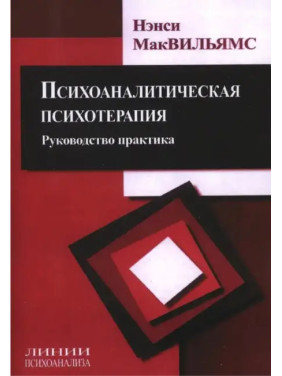 Психоаналітична психотерапія. Посібник і практика. Ненсі МакВільямс (тв)