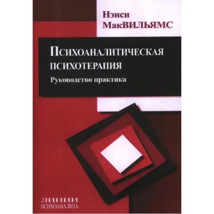 Психоаналітична психотерапія. Посібник і практика. Ненсі МакВільямс (тв)