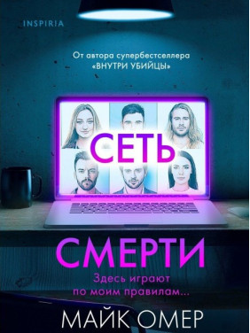 Мережа смерті. Майк Омер