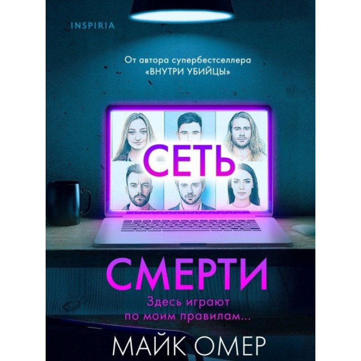 Сеть смерти. Майк Омер