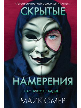 Скрытые намерения. Майк Омер