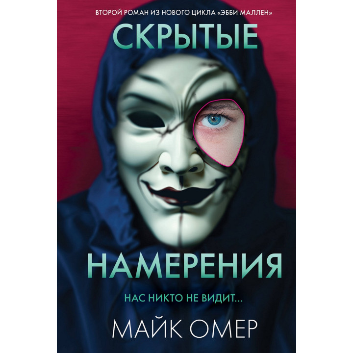 Приховані наміри. Майк Омер