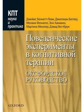 Поведінкові експерименти в когнітивній терапії. Оксфордське керівництво