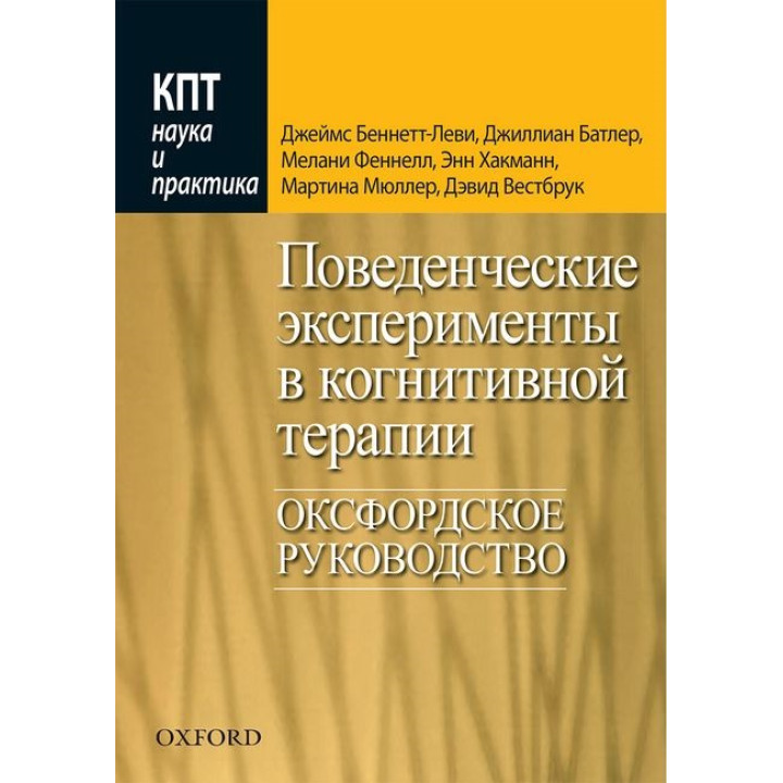 Поведенческие эксперименты в когнитивной терапии. Оксфордское руководство