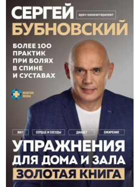 Вправи для дому та залу. Золота книга. Понад 100 практик при болях у спині та суглобах. Сергій Бубновський