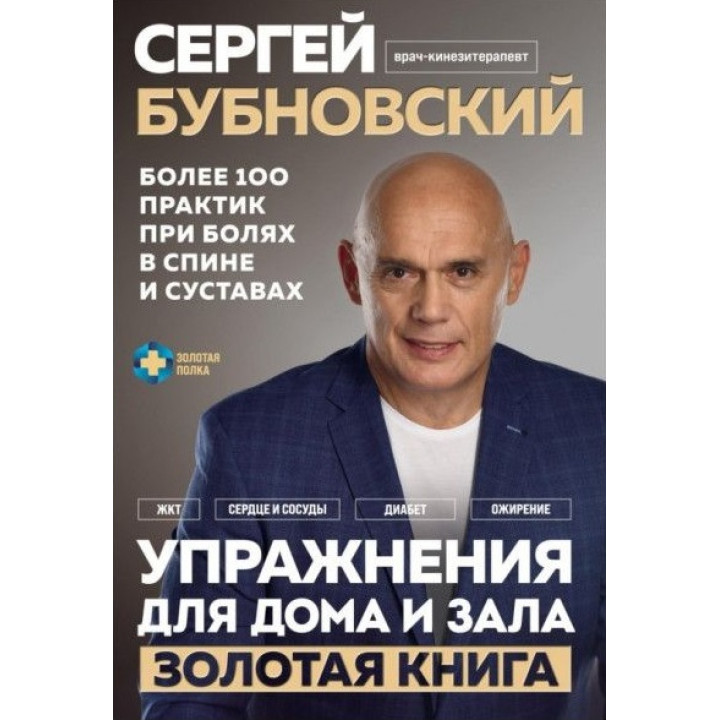 Вправи для дому та залу. Золота книга. Понад 100 практик при болях у спині та суглобах. Сергій Бубновський