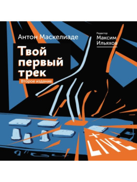 Твій перший трек. Друге видання. Антон Маскеліаде. Максим Ілляхов