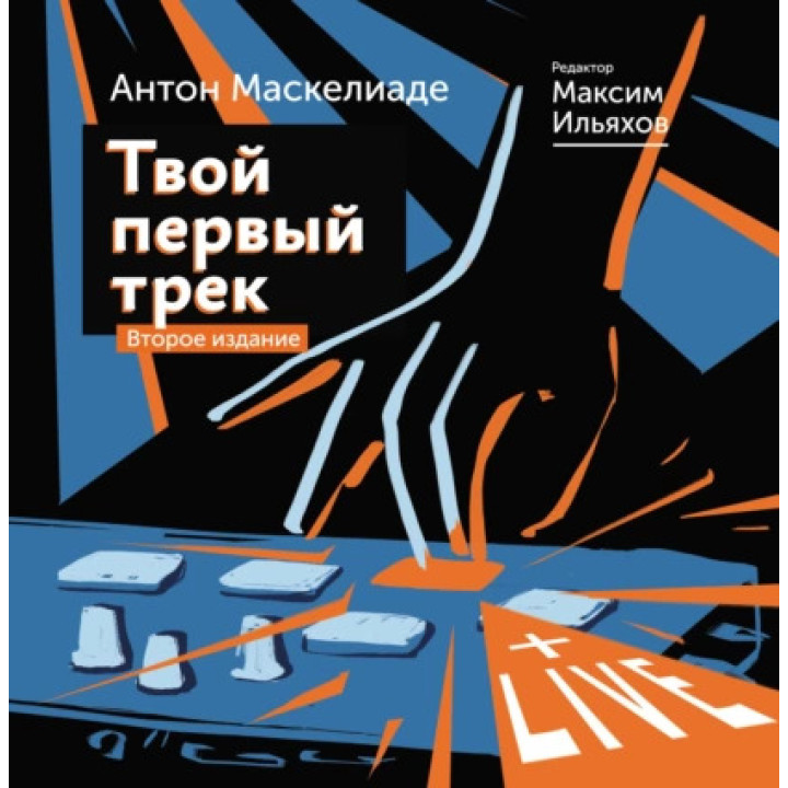 Твій перший трек. Друге видання. Антон Маскеліаде. Максим Ілляхов