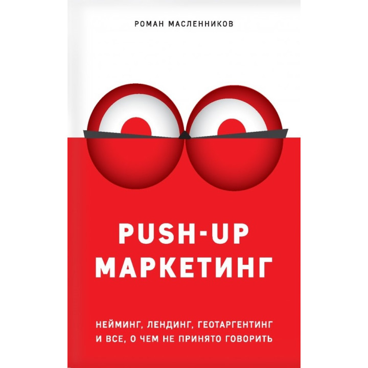 PUSH-UP маркетинг. Нейминг, лендинг, геотаргетинг и все, о чем не принято говорить  Масленников Роман