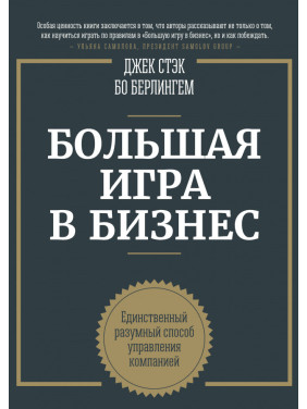 Большая игра в бизнес. Единственный разумный способ управления компанией.  Джек Стэк