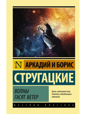 Хвилі гасять вітер. Аркадій і Борис Стругацькі