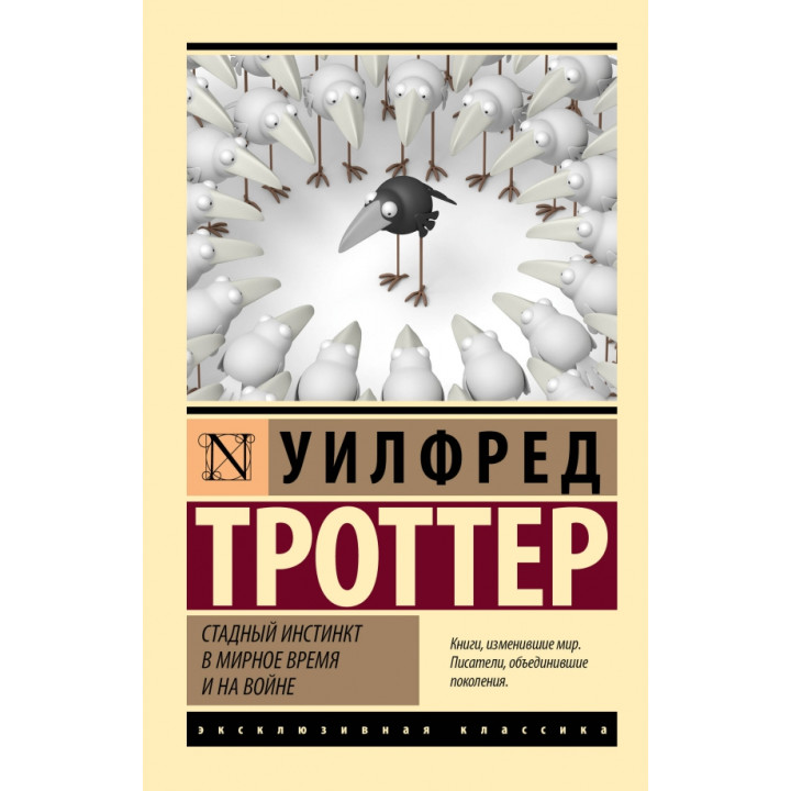 Стадный инстинкт в мирное время и на войне. Уилфред Троттер