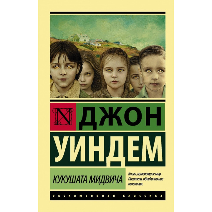 Кукушата Мідвіча. Джон Віндем