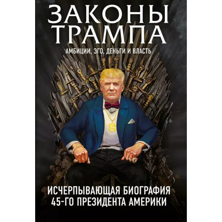 Законы Трампа. Амбиции, эго, деньги и власть. Марк Фишер, Майкл Краниш